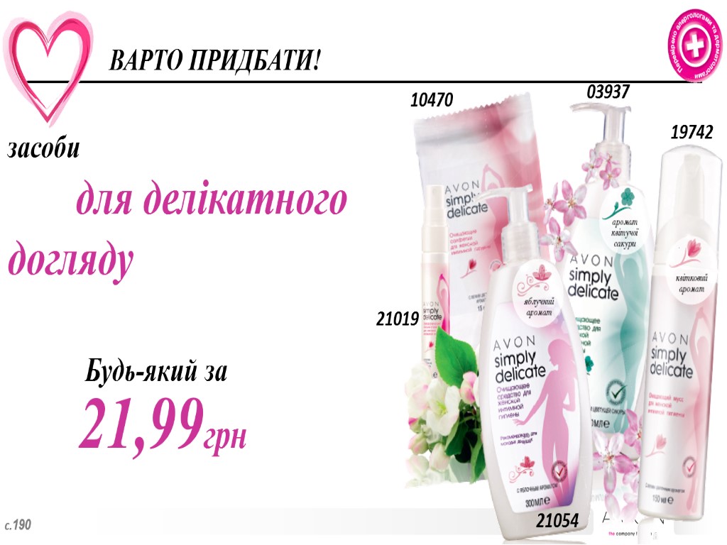 ВАРТО ПРИДБАТИ! Будь-який за 21,99грн с.190 засоби для делікатного догляду 21019 10470 03937 19742